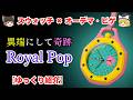 【スウォッチ×オーデマ・ピゲ】史上最大のコラボ、ロイヤルポップはなぜ特別なのか【ゆっくり紹介】