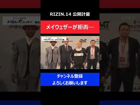 メイウェザーが天心戦の公開計量拒否/スーツ姿でフェイスオフした瞬間/RIZIN.14