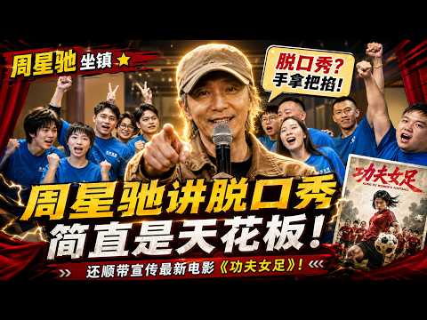 【喜剧之王单口季】周星驰坐镇最新一季单口季！星爷讲起脱口秀简直是手拿把掐！还顺带宣传最新电影《功夫女足》！#周星驰 #搞笑
