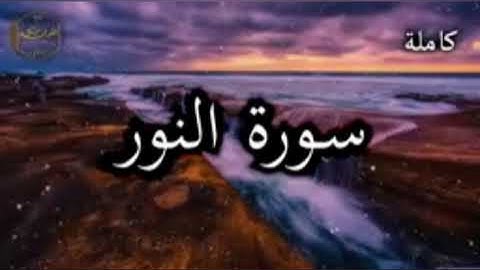 أرح سمعك تلاوة هادئة تريح القلب والعقل.               القرآن الكريم(سورة النور)📖♥️