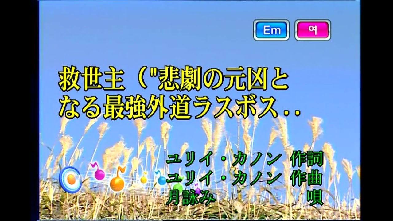 月詠み - 救世主 (츠쿠요미 - 구세주) (KY 75846) 노래방 カラオケ