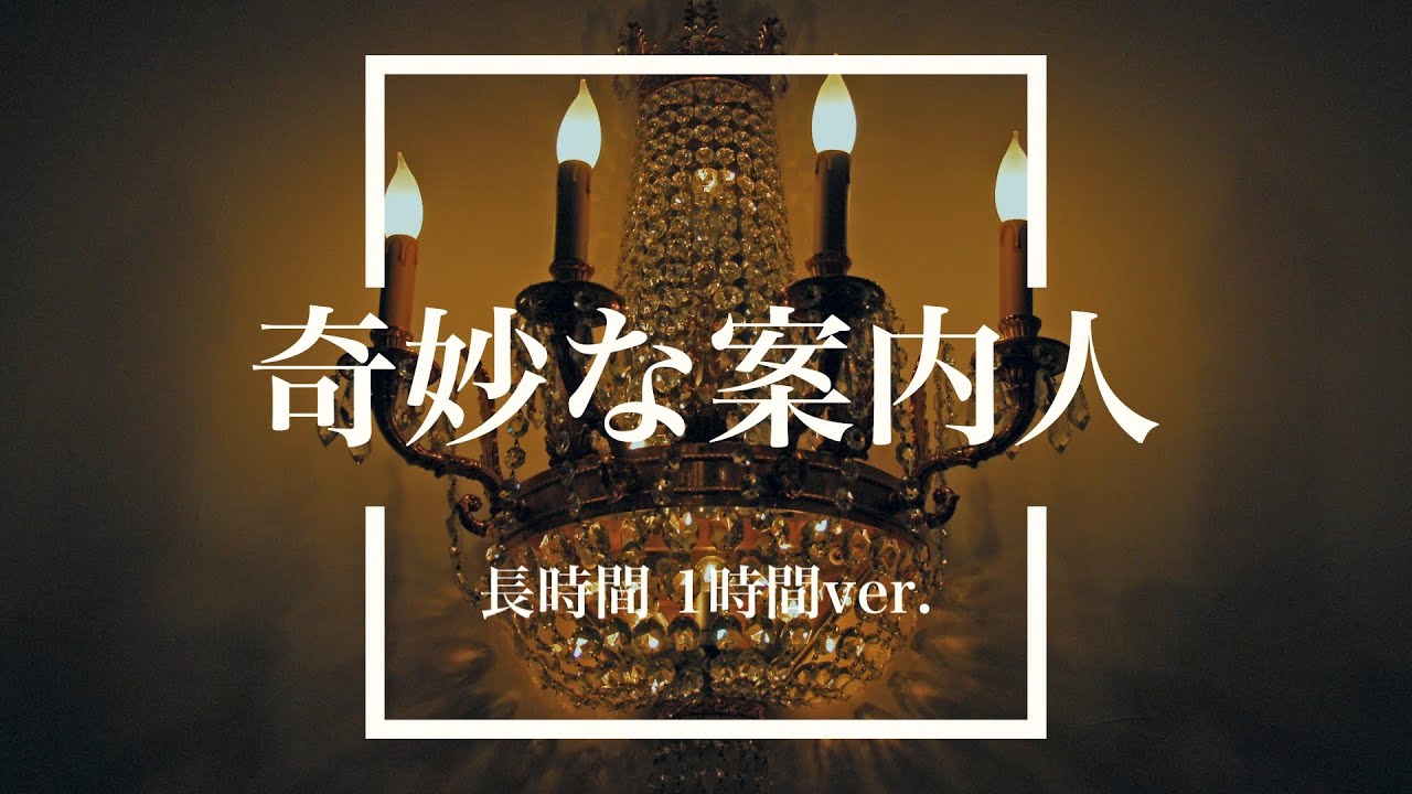 【フリーBGM】奇妙な案内人 1時間版【ミステリー/作業用BGM】