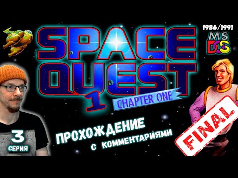 Видео: Space Quest 1: The Sarien Encounter (DOS 1991)✅ Прохождение с комментариями (серия 3,  финал)