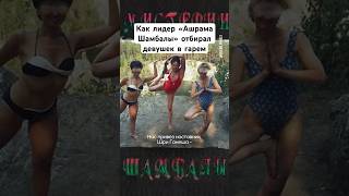 Бывшая сектантка рассказала про встречу с Рудневым #краснаячерта #ашрамшамбалы #зовшамбалы