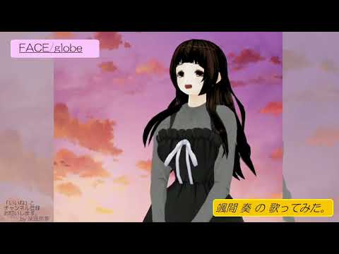 颯間　奏の歌ってみた。FACE/globe