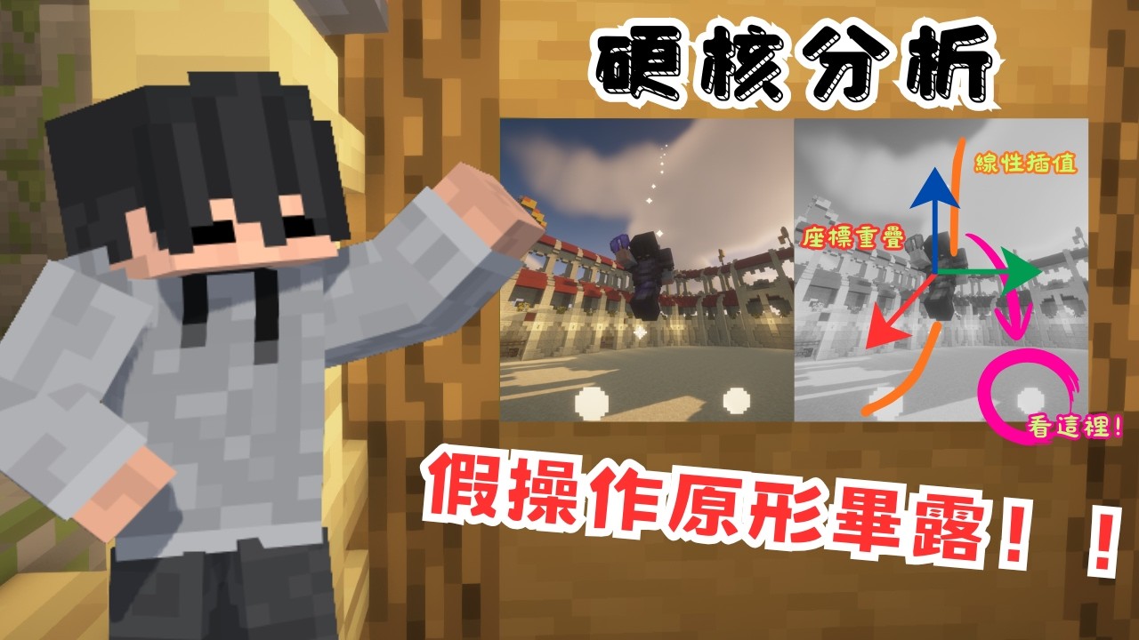 這不是手速，是數學：揭密 Minecraft 最完美的偽造指紋「線性插值」！