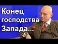 Сергей Караганов - Конец господства Запада... (archive)