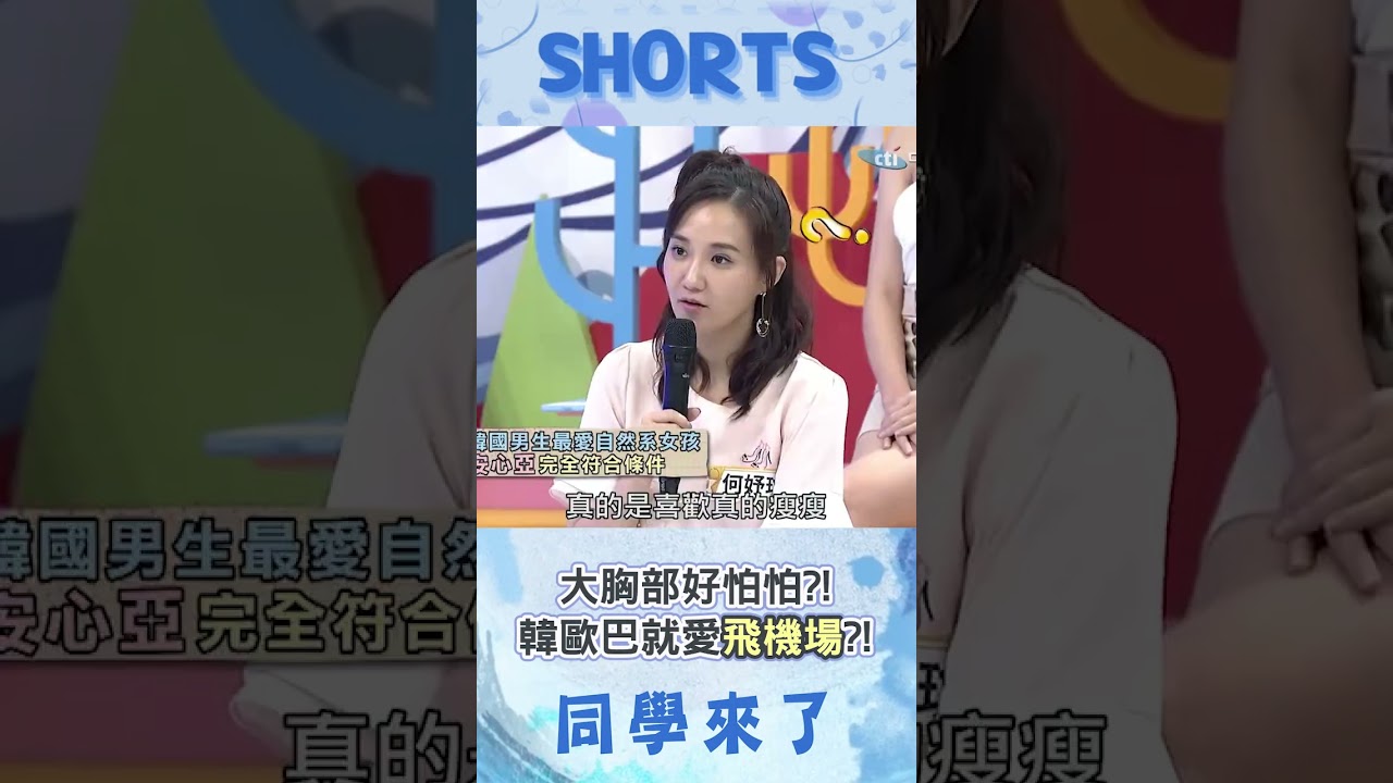 害怕大胸部女孩?! 韓歐巴曝理想型偏好小胸飛機場?!@同學來了StudentsComing ​