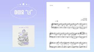 너 - 아이유 (원키) by 아름다운 하늘(A.Ha)