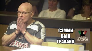 Сэмми Бык Гравано об экстази и совете Тадо Орелло