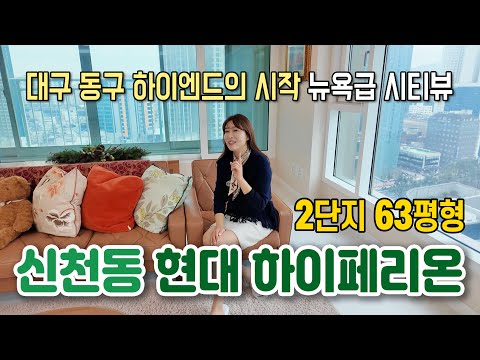 🏙️ 신천동 현대 하이페리온 2단지 63평형 / 대구 동구 대장 입지 / 대형평수 매매 / 슬세권 누리다! @아파트렌드-apt