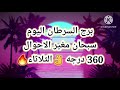 برج السرطان اليوم📩 سبحان مغير الاحوال 360 درجه 👌الثلاثاء 🔥