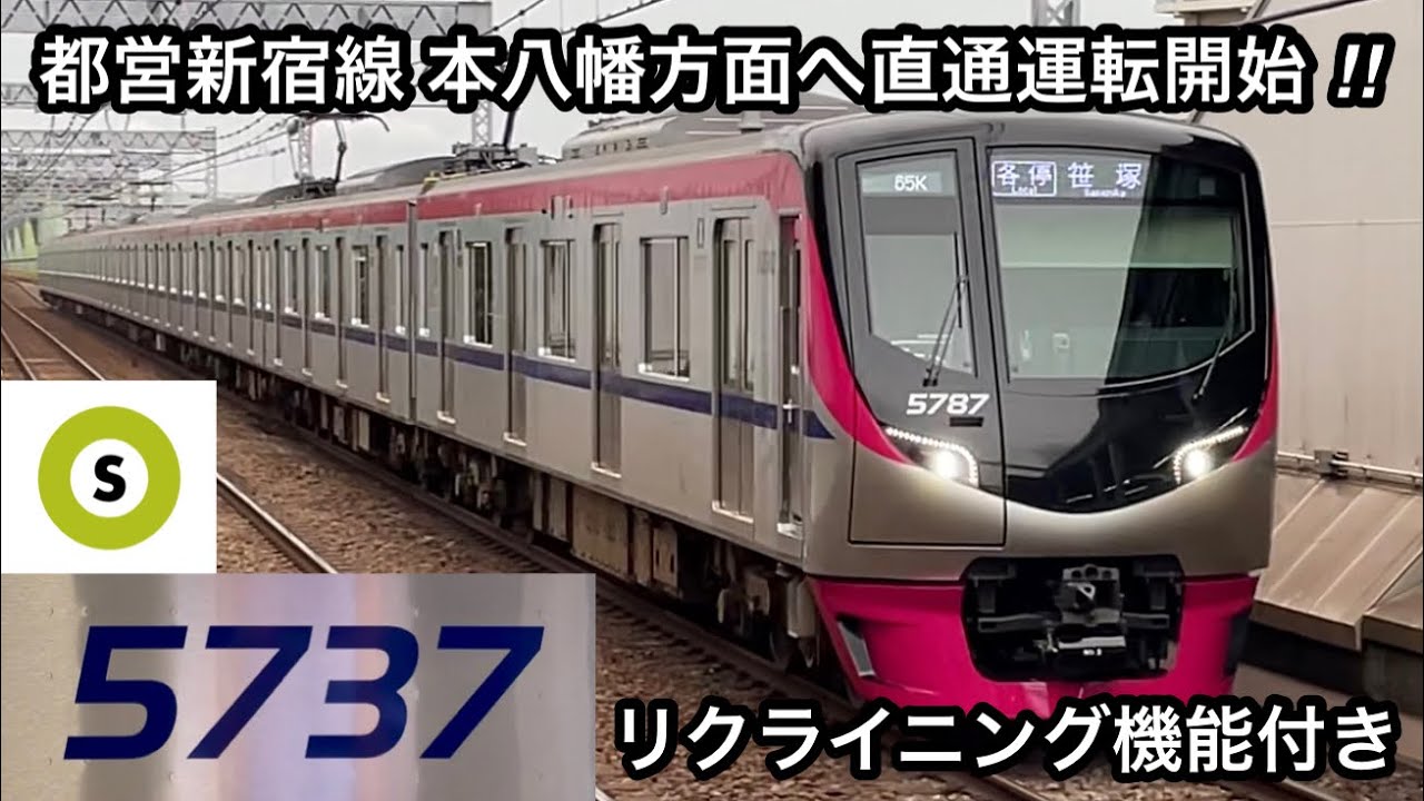 【リクライニング機能付きの5737Fが都営新宿線 本八幡方面へ乗り入れ開始 🎉】京王5000系5737F（3次車）「日立ハイブリッドSiC-VVVF＋かご形三相誘導電動機」各停 本八幡 行