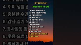 우울감 벗어나는 10가지 방법#우울증 #정신건강 #멘탈케어 #마음건강 #중년우울 #스트레스 #심리건강 #힐링 #위로 #건강한중년 #시니어건강 #60대건강 #삶의지혜 #중년건강