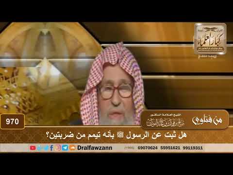 هل ثبت عن الرسول ﷺ بأنه تيمم من ضربتين؟