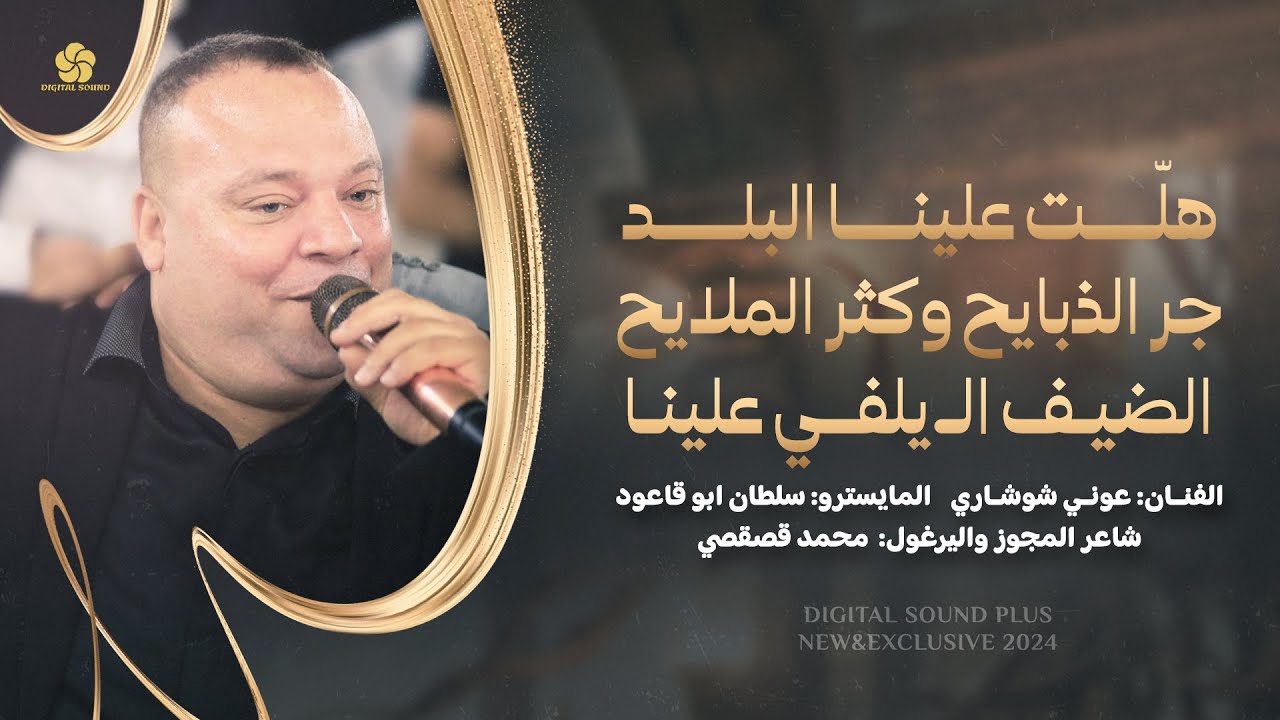 هلّت علينا البلد - جر الذبايح وكثر الملايح - الضيف ال يلفي علينا || عوني شوشاري 2024