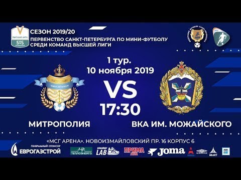Видео к матчу Митрополия - ВКА им. Можайского