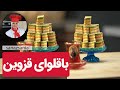 آموزش باقلوای قزوین Qazvins S Baklava آموزش باقلوای قزوین Qazvins S Baklava