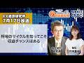 7月17日放送 『FX経済研究所』（相場のサイクルを知ってこそ収益チャンスはある）日経CNBC
