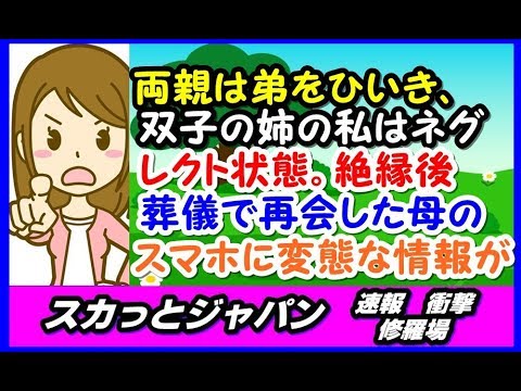 【毒親】両親は双子の弟を贔屓して、姉の私には無関心でネグレクト状態だった。高校卒業と同時に家族と絶縁したが、祖母の葬儀で再会した時に母のスマホを覗いてみたら…【スカッとジャパン 速報 衝撃 修羅場】