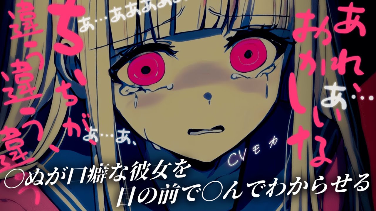 【わからせASMR】思い通りにならないとすぐ「〇ぬ」という彼女を○んでわからせる【男性向けシチュエーションボイス】