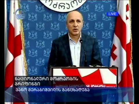 ნაციონალური მოძრაობის ბრიფინგი