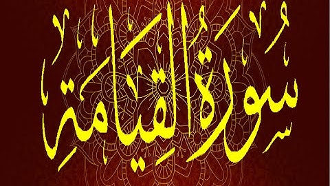 Okasha Kameny سورة القيامة .. الشيخ عكاشة كميني .. رواية السوسي عن أبي عمرو
