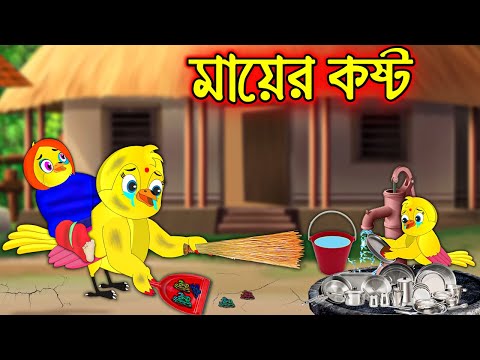 মায়ের কষ্ট | Mayer Kosto | Bangla Cartoon | Thakurmar Jhuli | Pakhir Golpo | Tuntuni Golpo