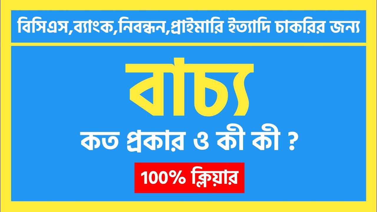 বাচ্য | বাচ্যের প্রকারভেদ | বাংলা ব্যাকরণ 