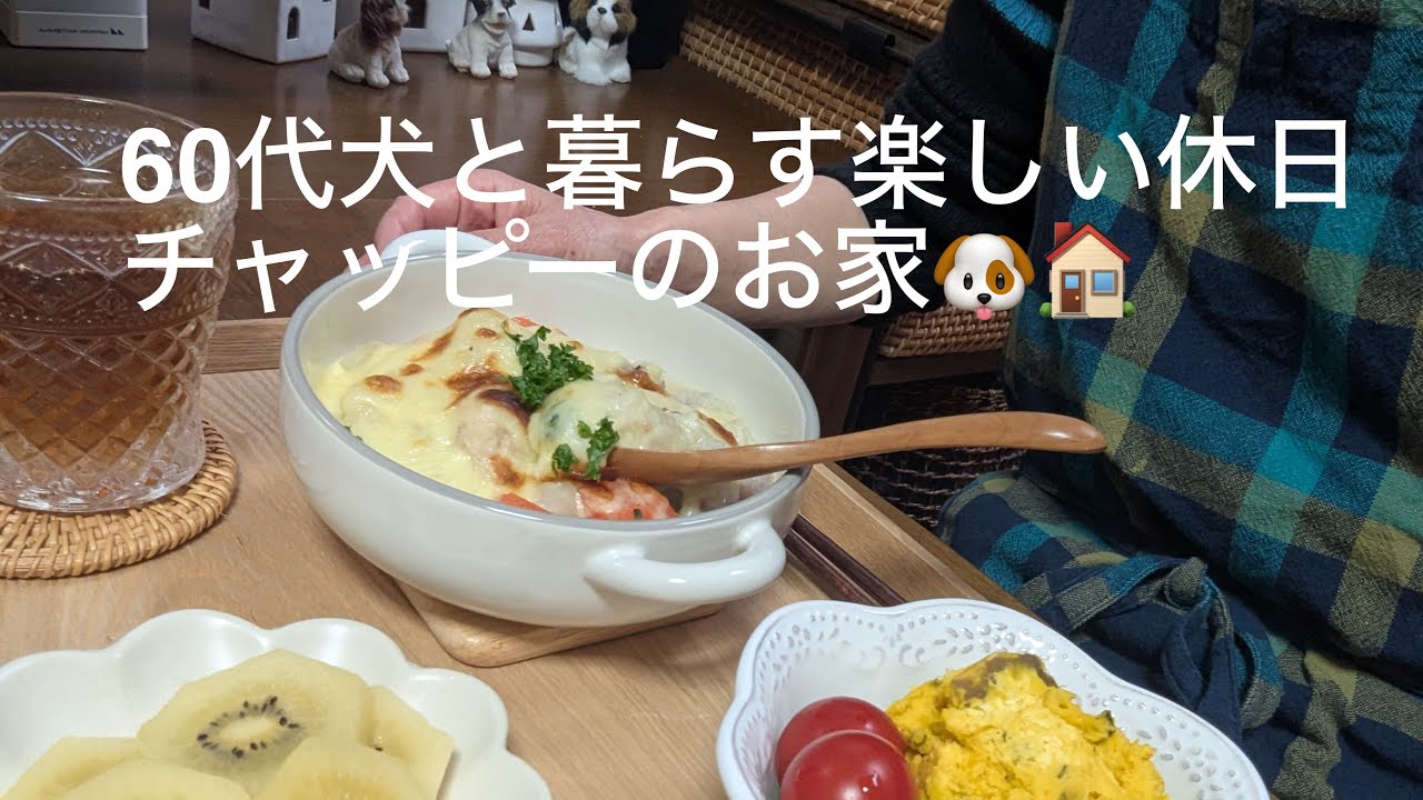 60代犬と暮らす休日/朝ごはんから始まる/西京味噌/お出かけ/犬🐶