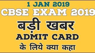 CBSE Class 10th, 12th Admit Cards 2019 for Private &amp; Regular Students