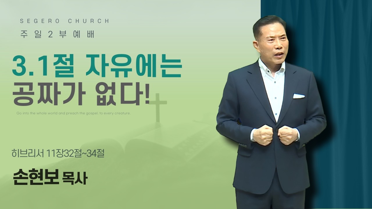 [2026-03-01] 주일2부예배 손현보 목사 : 3.1절 자유에는 공짜가 없다! (히11장32절~34절)