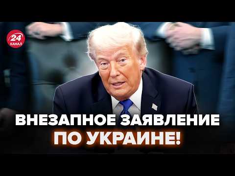 ⚡️Экстренно! Трамп ВЫДАЛ НЕМЫСЛИМОЕ по Украине. Жёсткое ЗАЯВЛЕНИЕ возмутило ВСЕХ