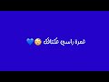 كرومات زرقاء جاهزة لتصميم على اغنية اجمل غمرة بالعالم حالات واتس اب