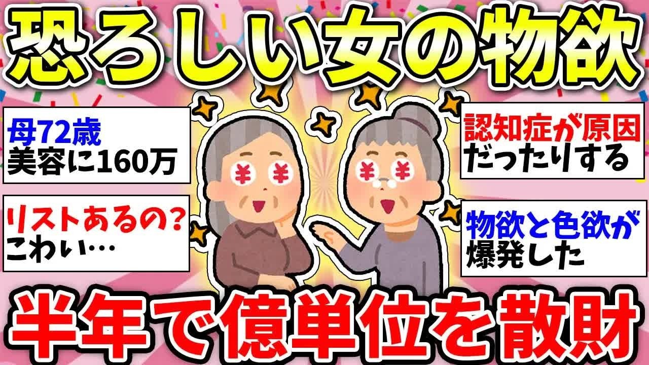 【更年期キツイ】 抑えられない高齢女性の物欲！億単位の財産を半年で使い切った話がやばい 【ガルちゃん雑談】【ガルちゃん】【有益】
