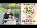 中野裕弓（ひろみ）ロミさん　あなたと世界を愛と幸せで満たす魔法🌟自分の心を愛でいっぱいにすることそれがすべての始まり『競争』ではなく『共創』する人類の深遠なる進化ゲームがもう始まっていますw/池川明