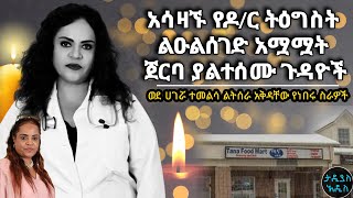 አሳዛኙ የዶ/ር ትዕግስት ልዑልሰገድ አሟሟት ጀርባ ያልተሰሙ ጉዳዮች...ወደ ሀገሯ ተመልሳ ልትሰራ አቅዳቸው የነበሩ ስራዎች || Tadias Addis