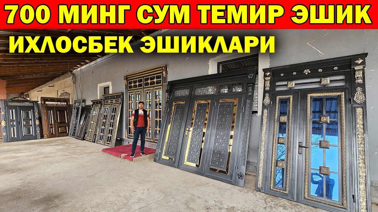 800 МИНГ СУМ ТЕМИР ЭШИКЛАР. ИХЛОСБЕК УСТА ЭШИК НАРХЛАРИ. AKFA TEMIR ESHIK NARXLARI XIVA