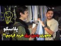 عجیبترین ولاگ خرید | چجوری بدون برق از پلاسکو خرید کردیم؟!