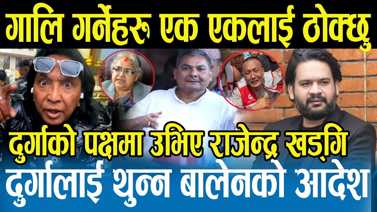 दुर्गा प्रसाईले बाटो बिराए, लाइनमा आउ भाइ साथ दिन्छु,घर जलाइदिने भनेपछि रिसले चुर भए Rajendra Khadgi