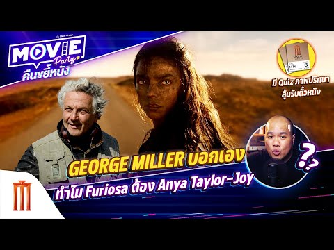 George Miller บอกเอง ทำไม Furiosa ต้อง Anya Taylor-Joy EP.95