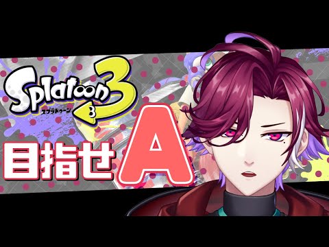 【スプラトゥーン3 / Splatoon3】B＋→Aに昇格させていただく【朱桐ノア/Vtuber】