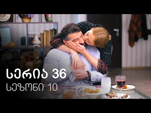 ჩემი ცოლის დაქალები - სერია 36 (სეზონი 10)