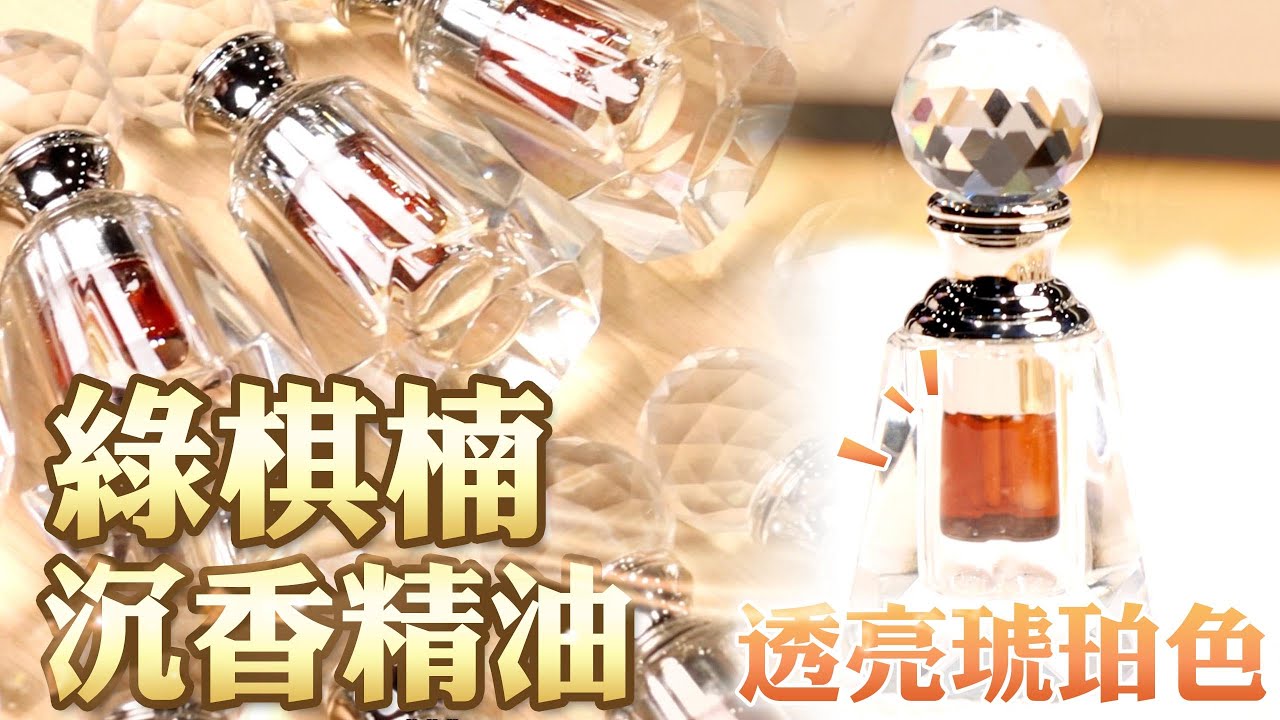 綠棋楠沉香精油，沉香界的精品！！【原木香】#沉香精油#舒眠#安神- YouTube