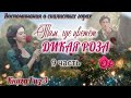💓Там, где цветёт дикая роза💓 /9часть/ серия книг Воспоминания о скалистых горах 