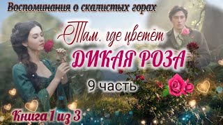💓Там, где цветёт дикая роза💓 /9часть/ серия книг Воспоминания о скалистых горах 
