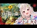 #09（END）【 ほの暮しの庭┊︎2年目春/1日～🌸 】ストーリークリアまで！少し不穏なスローライフ！？王覇山、入村😨。（ 暮らし、ときどき、―― ）【 にじさんじ┊︎葉山舞鈴┊︎※ネタバレ注意 】