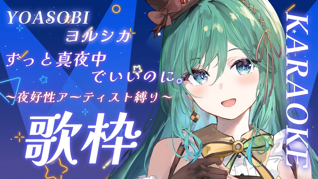 【歌枠 / KARAOKE】ヨルシカ・YOASOBI・ずっと真夜中でいいのに。縛りで歌います🌃【 #もかん #vtuber #vsinger】