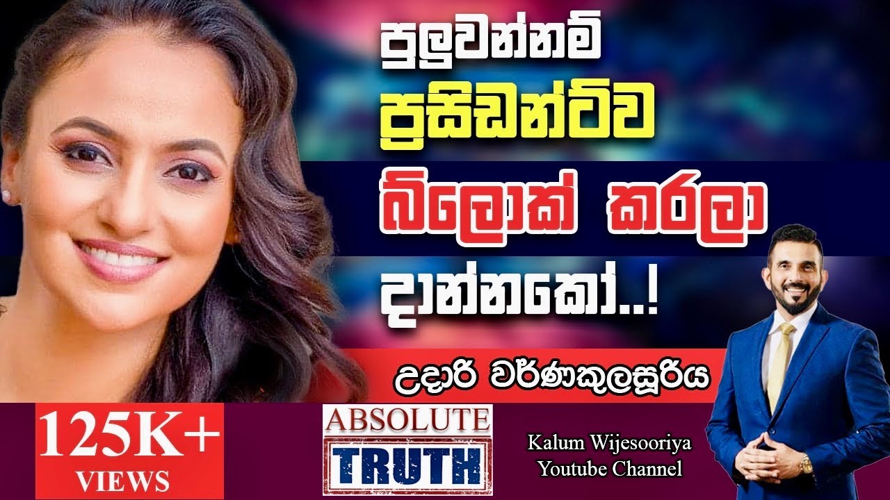 උදාරි වර්ණකුලසූරිය -  හිතට  එකගව  ඇත්තම  ඇත්ත /UDARI WARNAKULASOORIYA- ABSOLUTE TRUTH ! 🤜🌷
