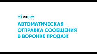 Автоматическая отправка сообщения в воронке продаж